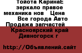 Тойота КаринаЕ зеркало правое механика нов › Цена ­ 1 800 - Все города Авто » Продажа запчастей   . Красноярский край,Дивногорск г.